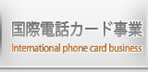国際電話カード事業 INternational phone card business
