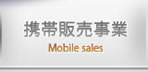 携帯販売事業 Mobile sales