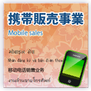 携帯販売事業 Mobile sales