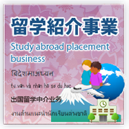 留学紹介事業 Study abroad placement business