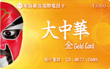 大中華 金Gold Card