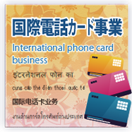 国際電話カード事業 INternational phone card business