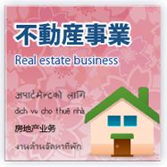 不動産事業 Real estate business